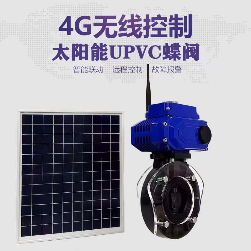 澄海皓久 无线太阳能远程控制蝶阀 光伏板发电 精准控制 开关迅速 农田灌溉